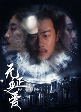 无证之爱封面图