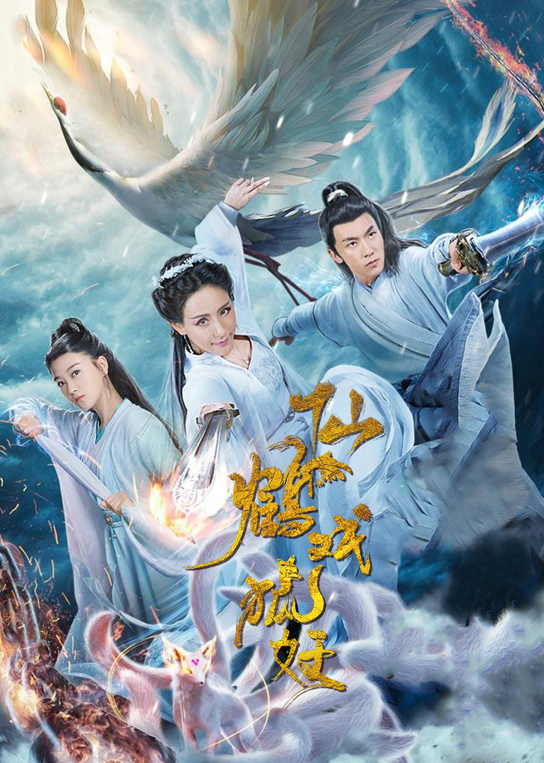 仙鹤戏狐妖封面图