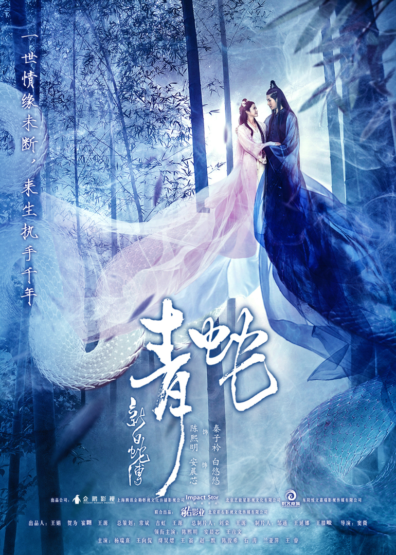 新白蛇传之青蛇封面图