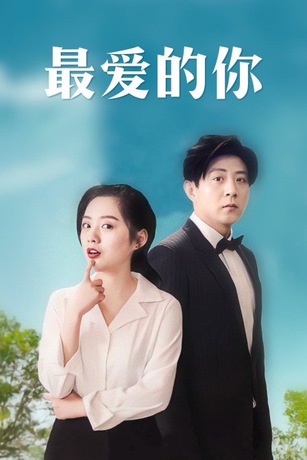 最爱的你封面图