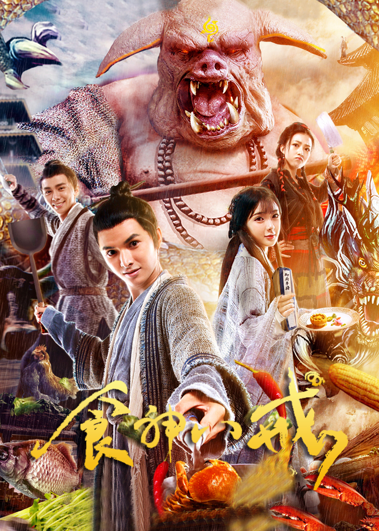 食神八戒封面图