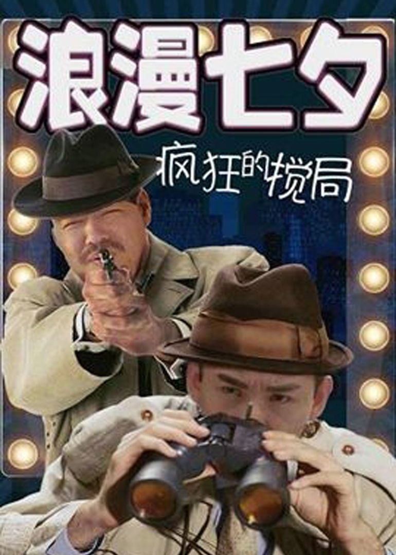 浪漫七夕之疯狂搅局封面图