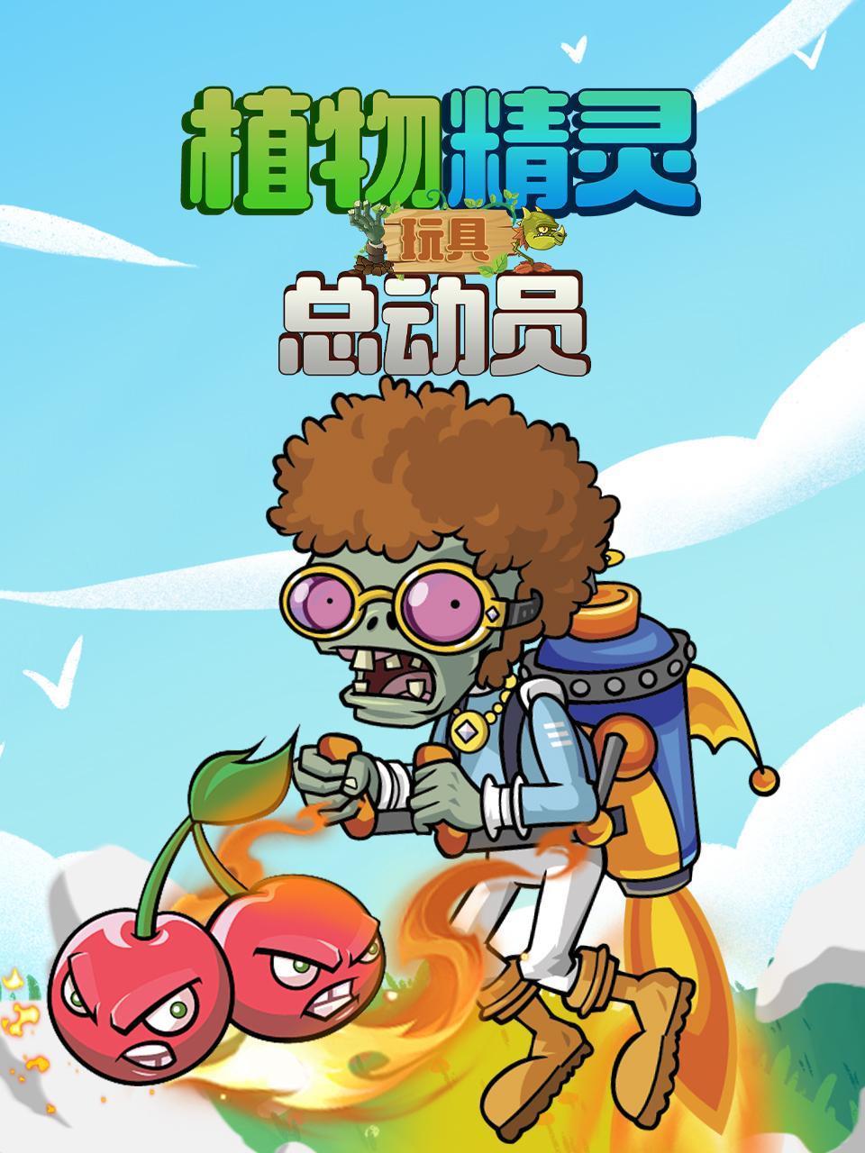 植物精灵 玩具总动员封面图