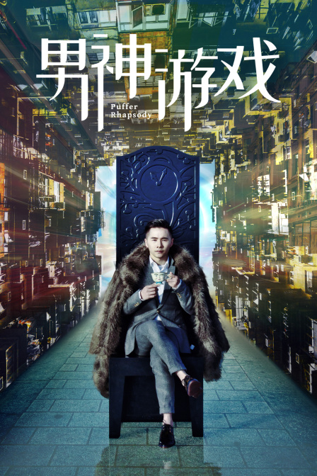 男神游戏封面图