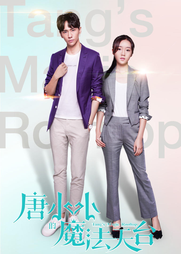 唐小小的魔法天台湾