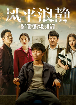 风平浪静独家纪录片（上）封面图