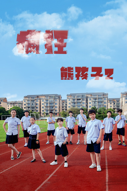 疯狂熊孩子2封面图