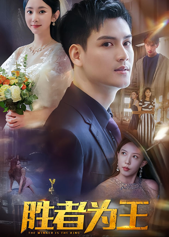 胜者为王
