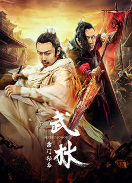 武林：唐门秘毒封面图