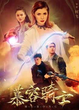 慕容骑士封面图