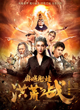 麻将街娃洪荒之战封面图