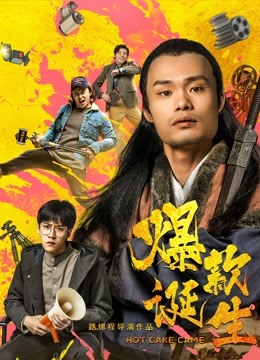 爆款诞生封面图