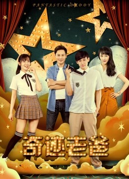 奇迹老爸封面图