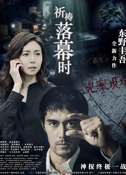 祈祷落幕时（普通话）封面图