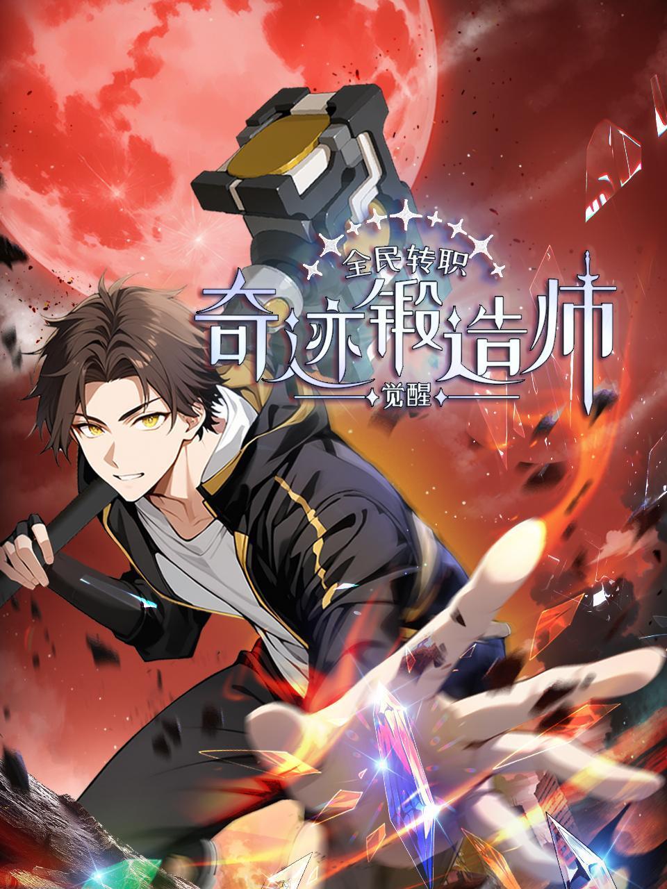 全民转职：觉醒奇迹锻造师