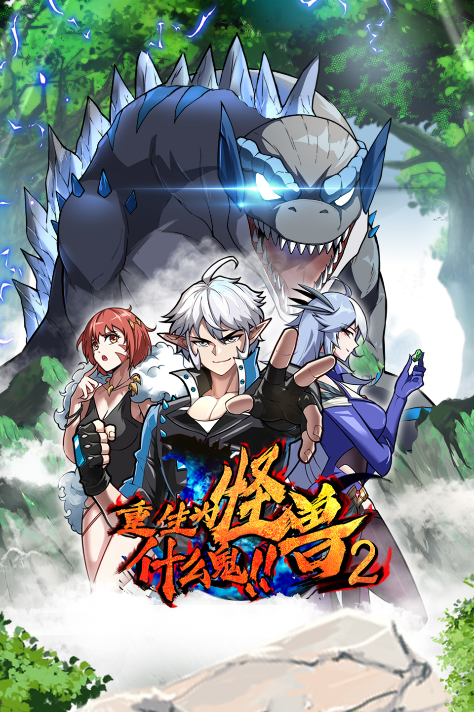 重生为怪兽什么鬼 第二季