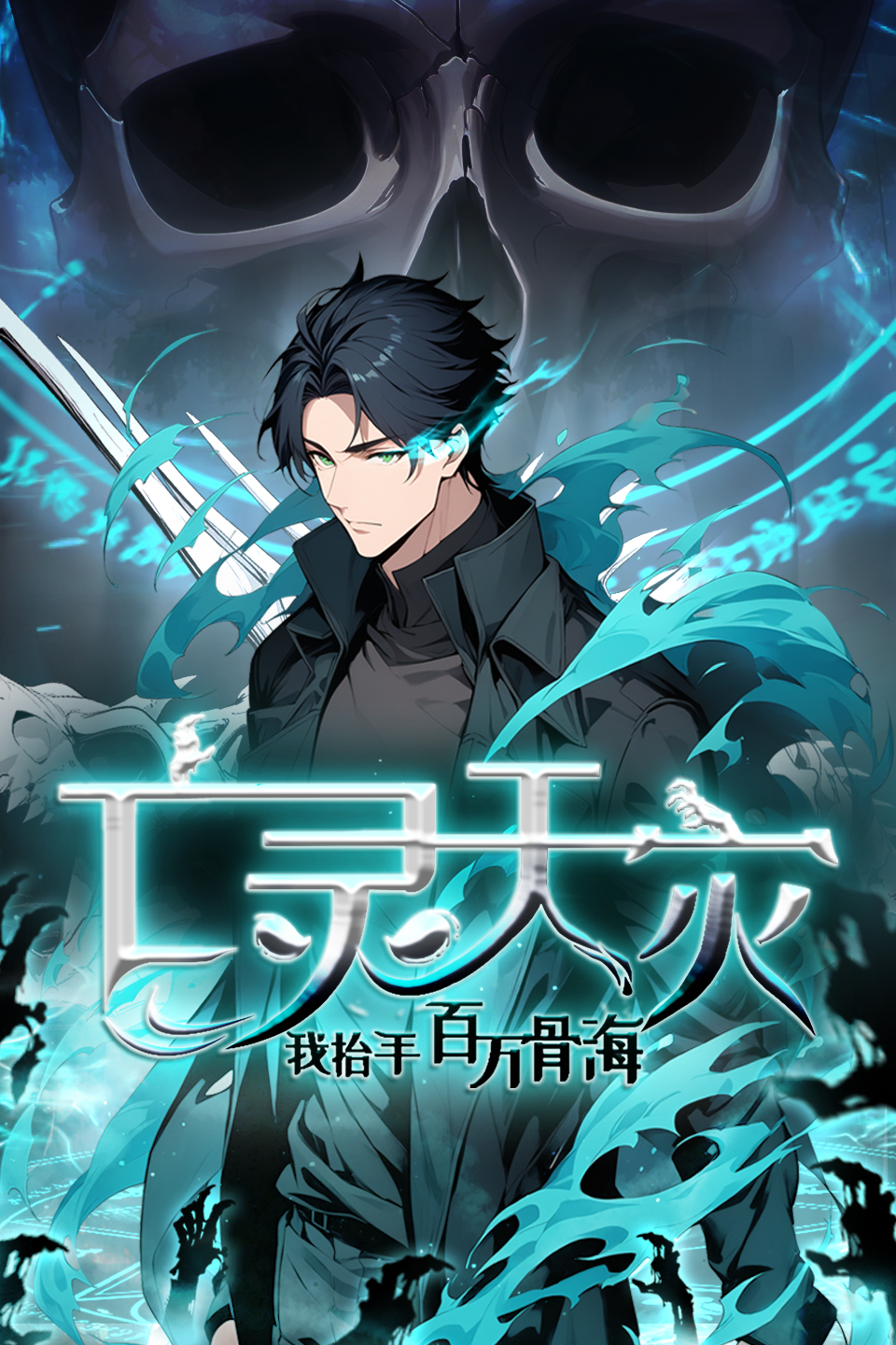 亡灵天灾：我抬手百万骨海