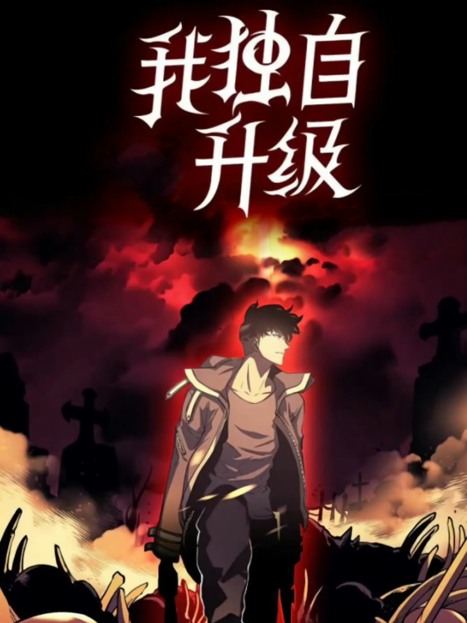 我独自升级