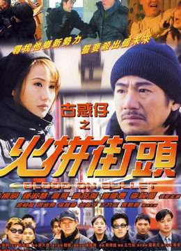 古惑仔之火拼街头封面图