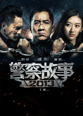 警察故事 2013封面图