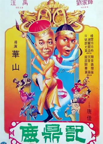 鹿鼎记 1983封面图