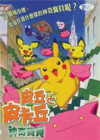 神奇宝贝：皮丘与皮卡丘封面图