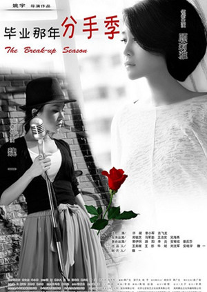 毕业那年分手季封面图