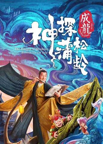 神探蒲松龄 粤语版封面图