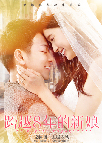 跨越8年的新娘（普通话）封面图