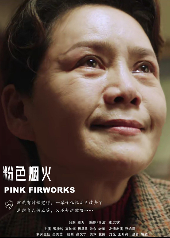粉色烟火封面图