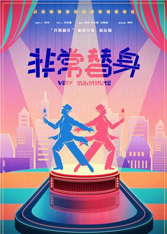 非常替身封面图