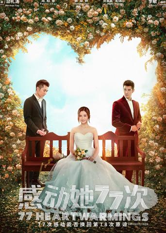 感动她77次 粤语版封面图