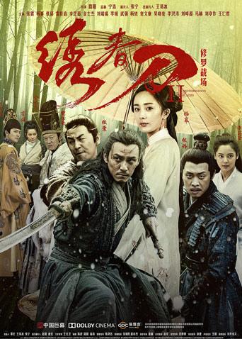 绣春刀Ⅱ：修罗战场封面图