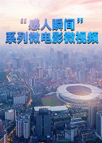 “感人瞬间”系列微电影微视频封面图