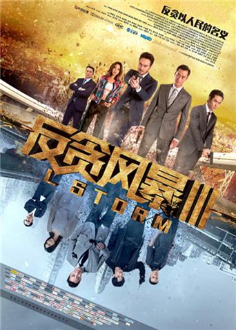 反贪风暴3 粤语版封面图