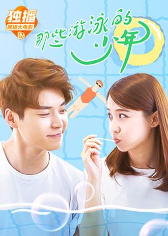那些游泳的少年封面图