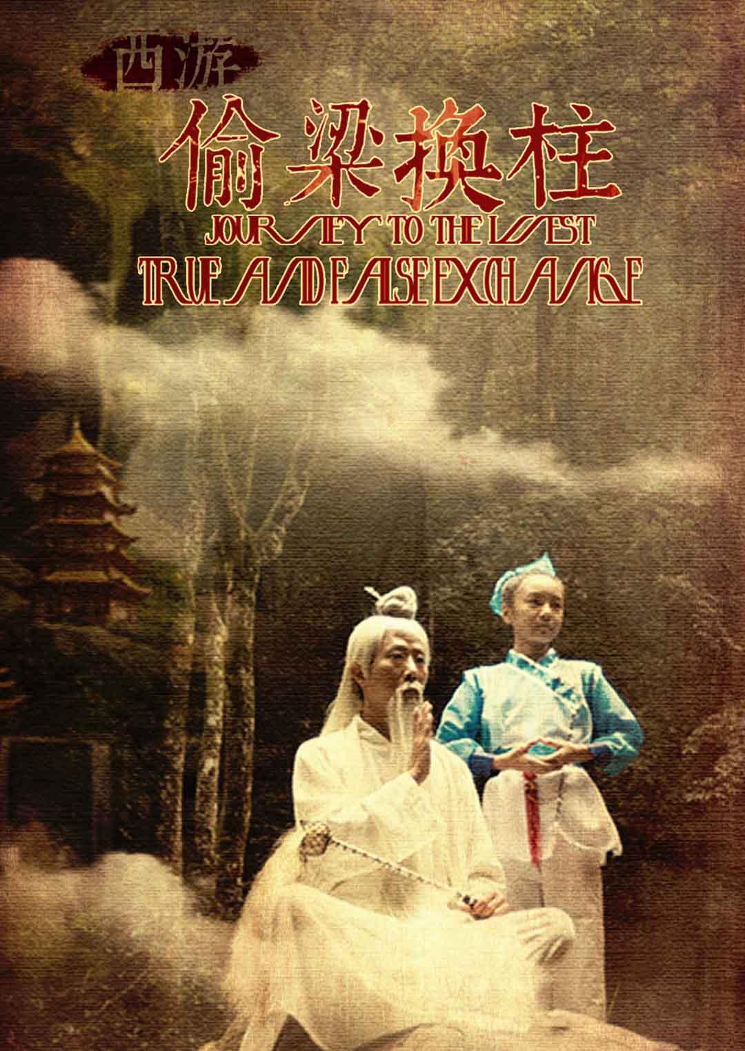 西游之偷梁换柱封面图