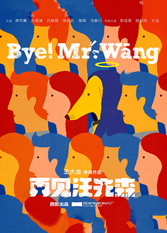 再见汪先森封面图