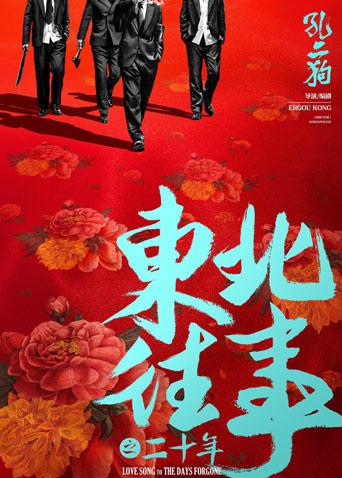 东北往事之二十年封面图