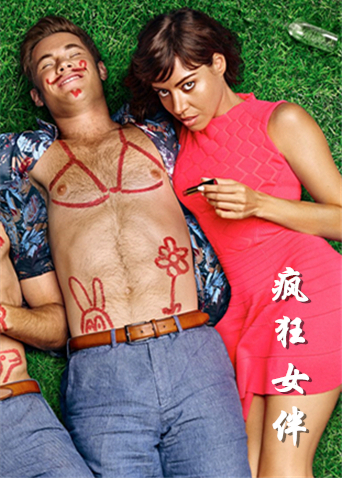 疯狂女伴封面图