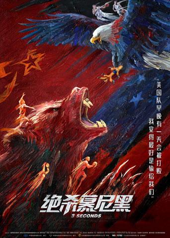 绝杀慕尼黑（普通话）封面图