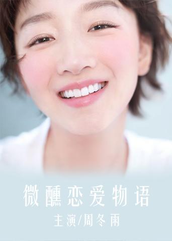 微醺恋爱物语封面图