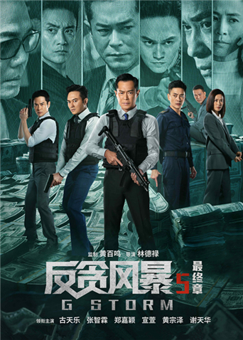 反贪风暴5：最终章 粤语版封面图