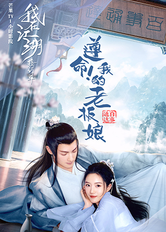 遵命！我的老板娘封面图