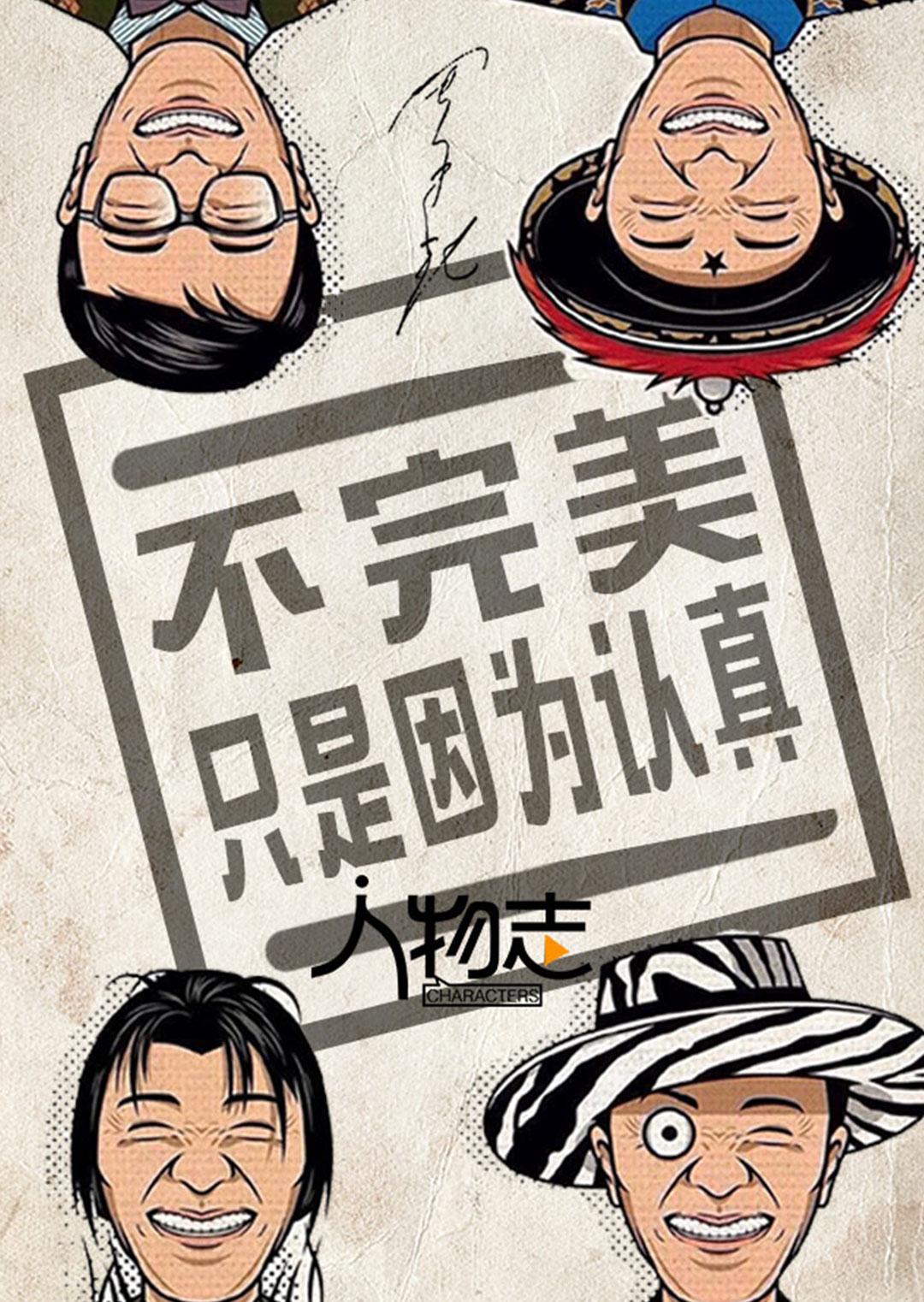 人物志：周星驰封面图