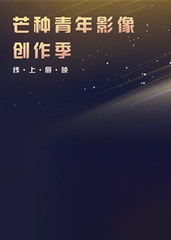 芒种青年影像创作季线上展映封面图