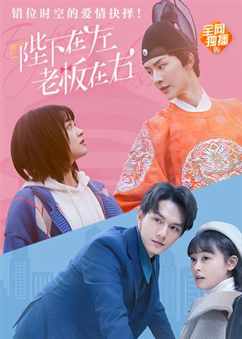 陛下在左，老板在右 电影版封面图