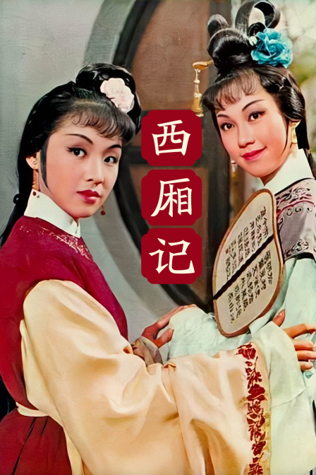 西厢记封面图