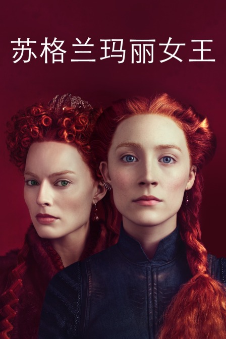苏格兰玛丽女王封面图