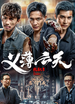 扎职3：义薄云天（粤语）封面图